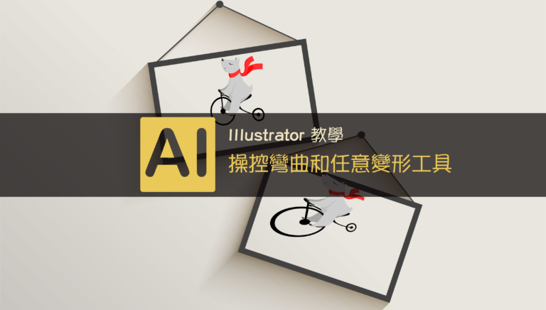 Illustrator 控制彎曲和任意變形