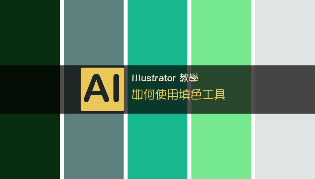 Illustrator Cc 如何使用 填色工具 完美上色 潔西實驗室