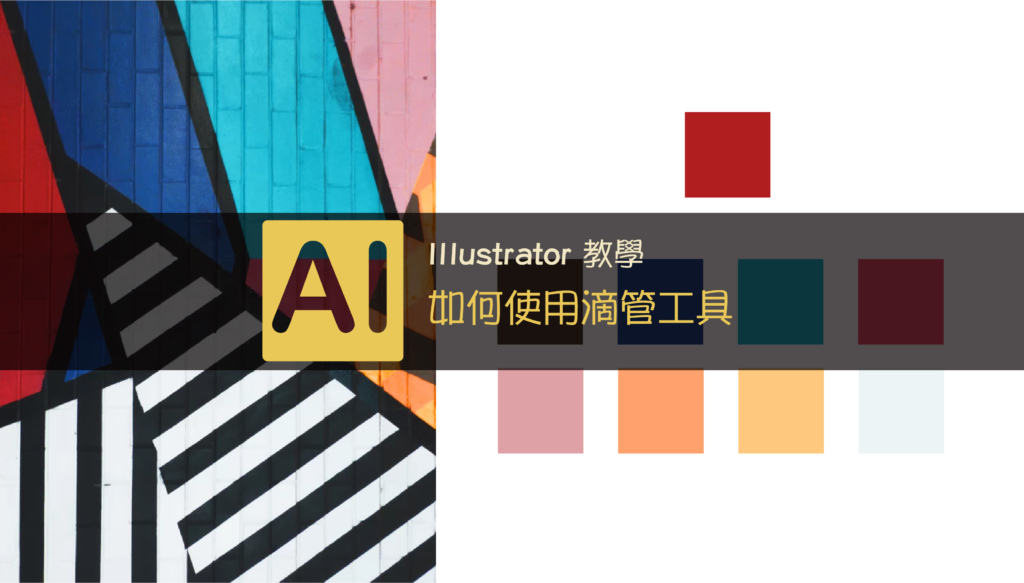 Illustrator Cc 如何使用滴管工具 Jessielab