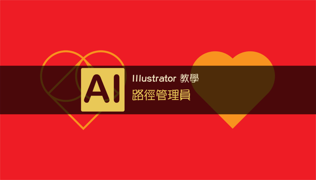 Illustrator Cc 路徑管理員解說 分割 合併 外框一次明白 Jessielab