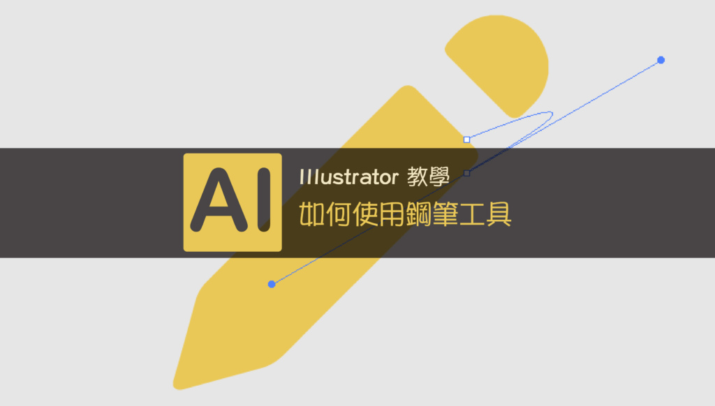 Illustrator Cc 新手入門如何使用鋼筆工具 Jessielab