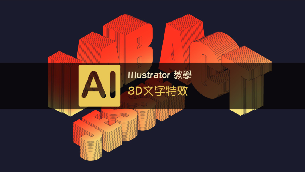 illustrator 3D文字