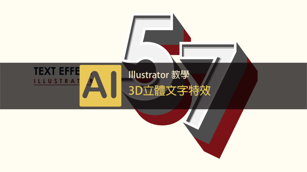 Illustrator Cc 藝術文字怎麼做 10分鐘學會做出3d立體文字特效 Jessielab