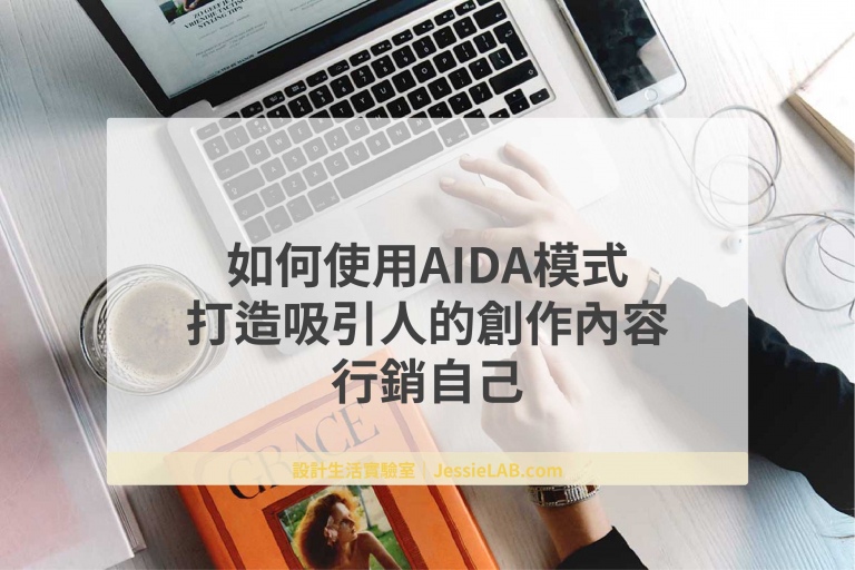 AIDA模式行銷自己