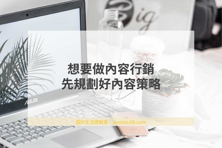 內容制定策略