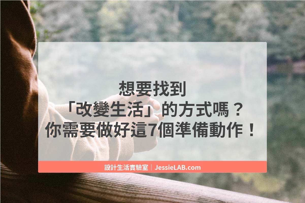 想要改變自己與生活的方式嗎？你需要做好這7個準備動作！ JessieLAB