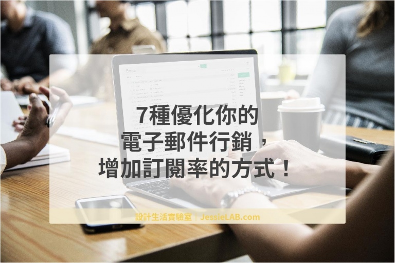 電子郵件行銷