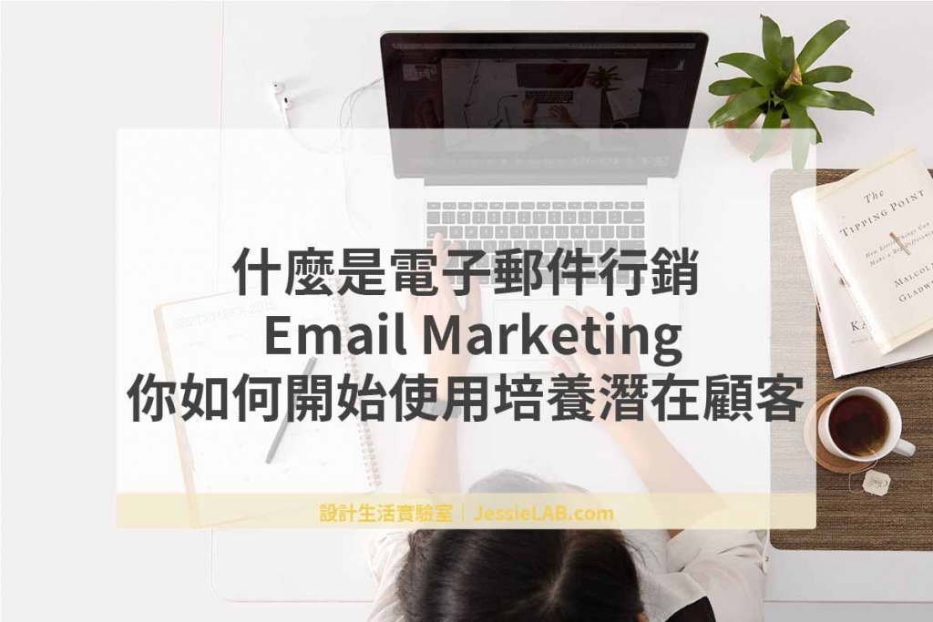 電子郵件行銷 Email Marketing 培養顧客