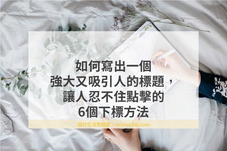 如何寫出吸引人的標題