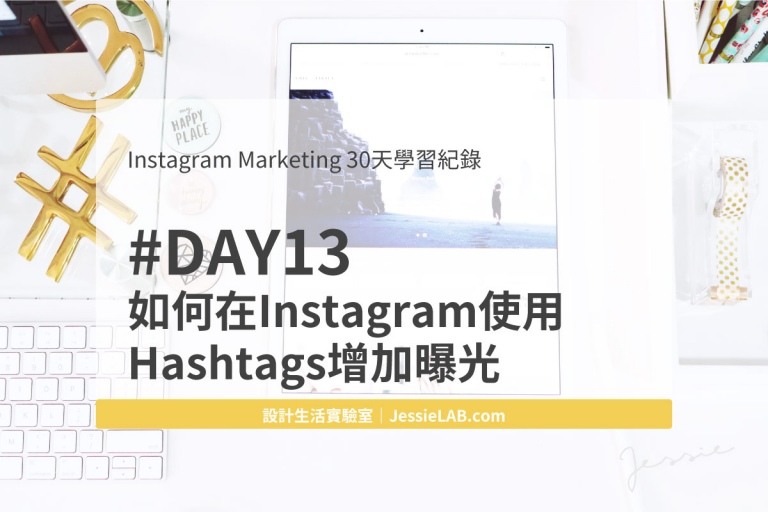 如何在Instagram使用Hashtags增加曝光