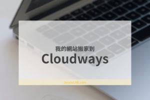 cloudways主機代管