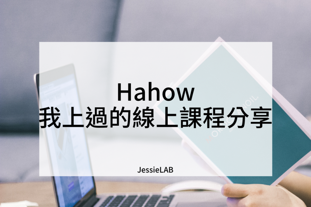 Hahow的線上課程分享
