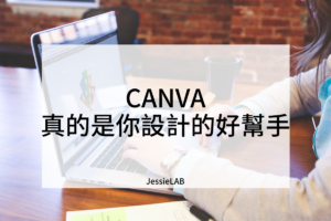 CANVA真的是你設計的好幫手