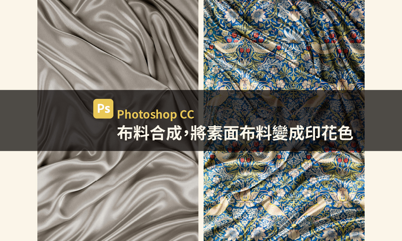 【Photoshop CC】布料合成,將素面布料變成印花色 JessieLAB