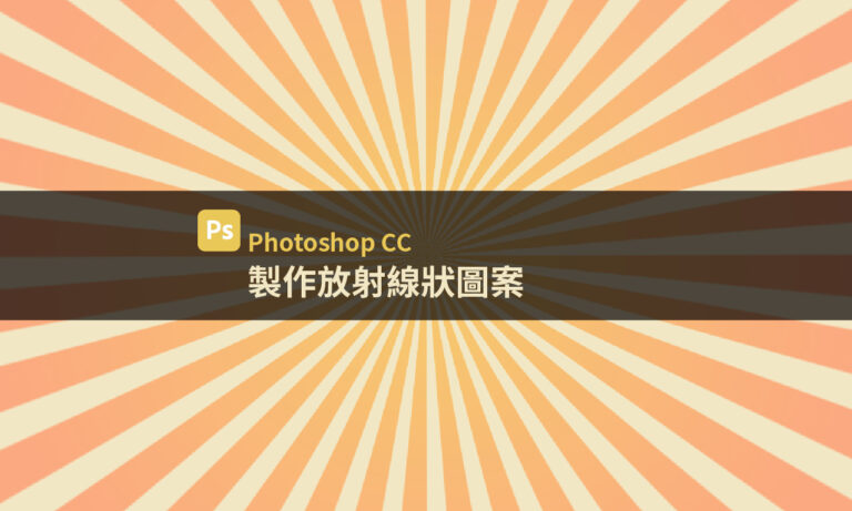 【Photoshop CC】製作放射狀圖案