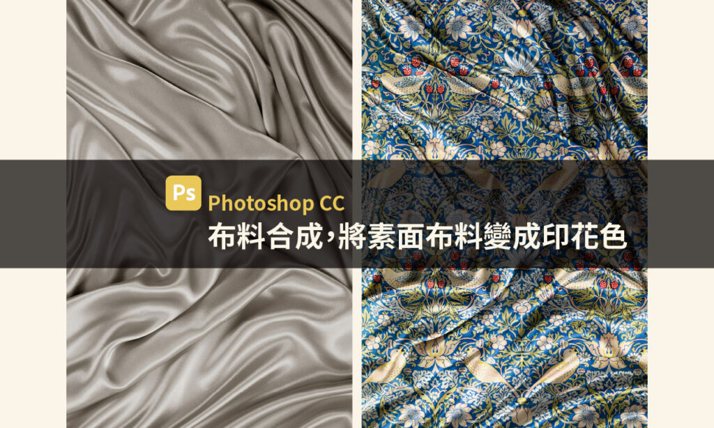 【Photoshop CC】布料合成，將素面布料變成印花色