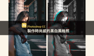 【Photoshop CC】製作時尚感的黑白風格照