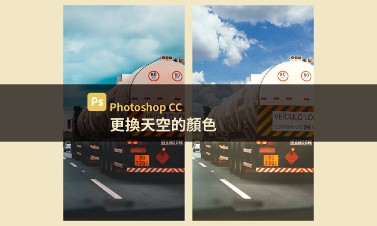 【Photoshop CC】快速更換天空的顏色，讓陰天變晴天