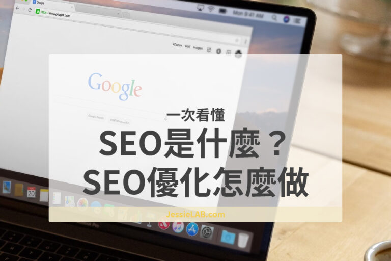 SEO是什麼
