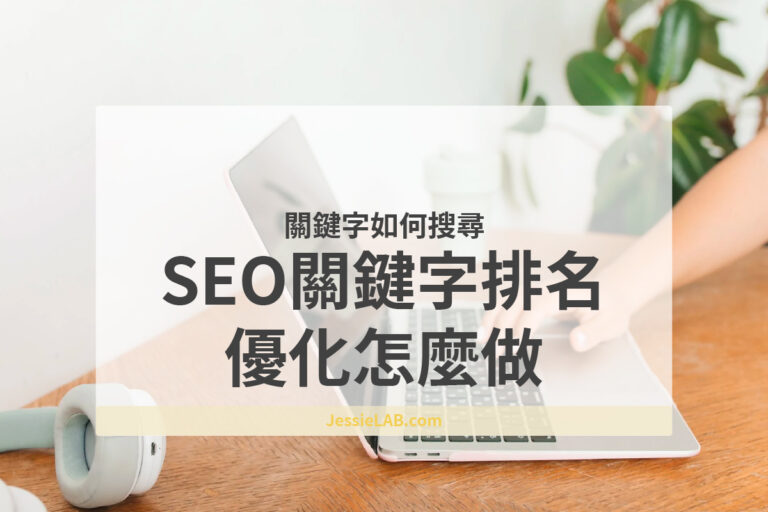 SEO關鍵字排名優化怎麼做