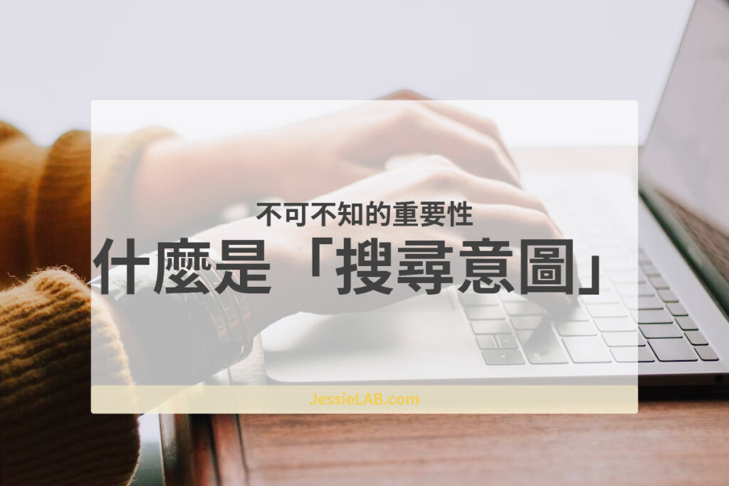 什麼是「搜尋意圖」，做SEO不可不知搜尋意圖的重要性 JessieLAB
