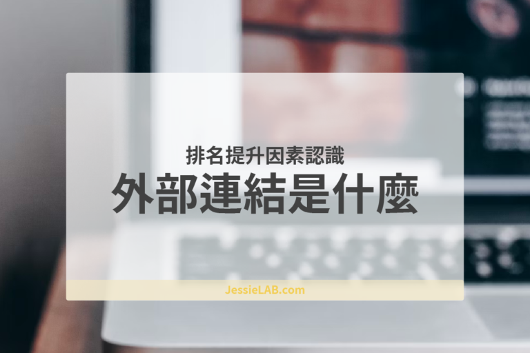 什麼是外部連結
