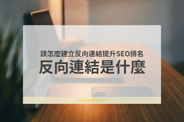 反向連結是什麼1次看懂