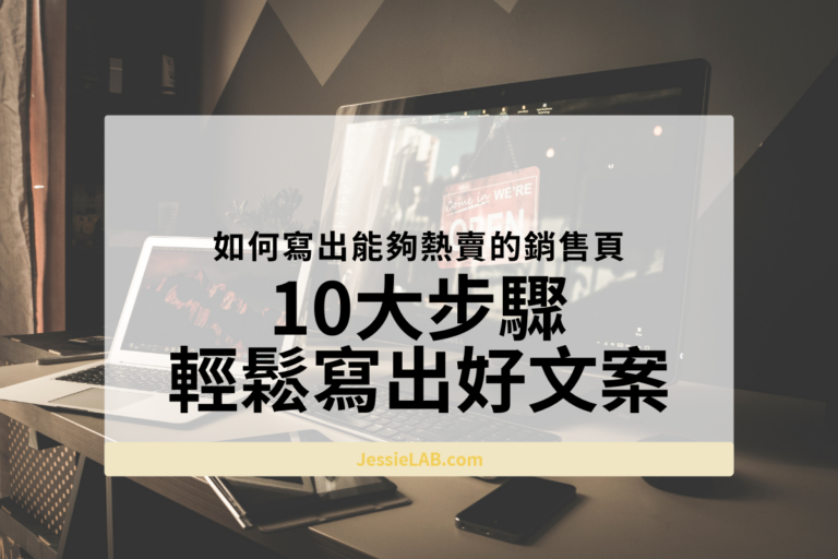 如何寫出能夠熱賣的銷售頁，10大步驟輕鬆寫出好文案