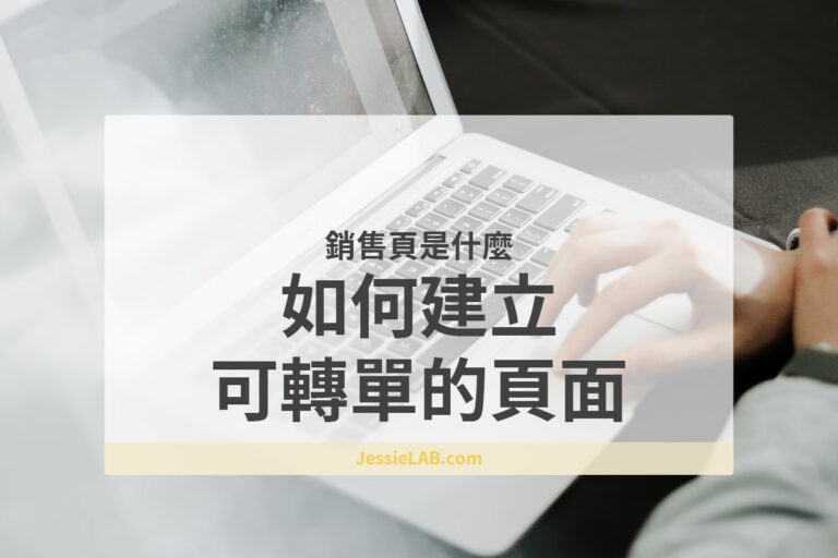 銷售頁是什麼，如何建立一個可轉單的頁面