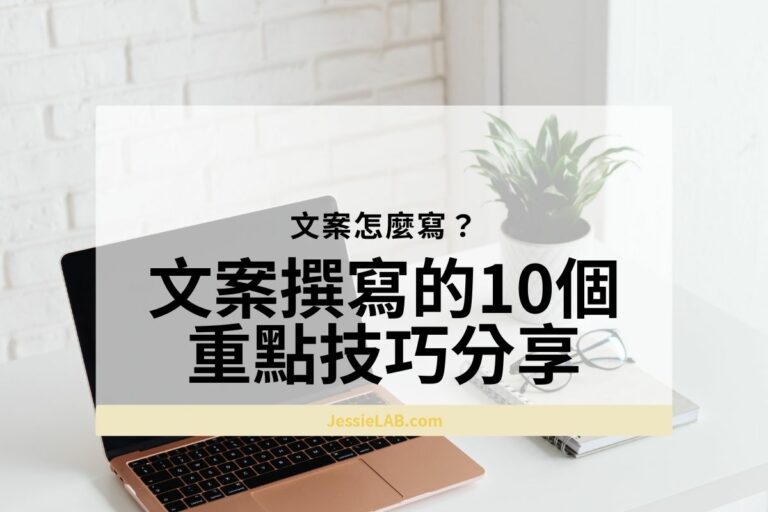 文案撰寫的10個 重點技巧分享