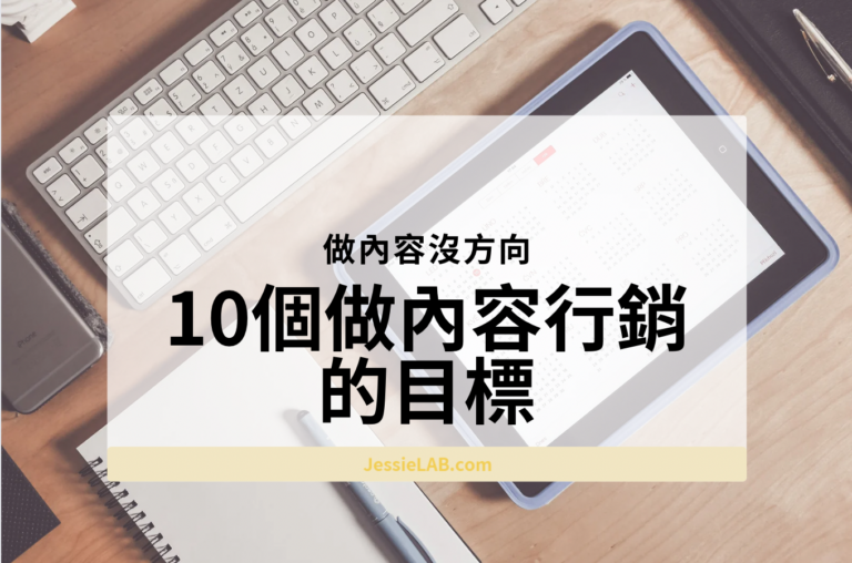10個內容行銷的目標