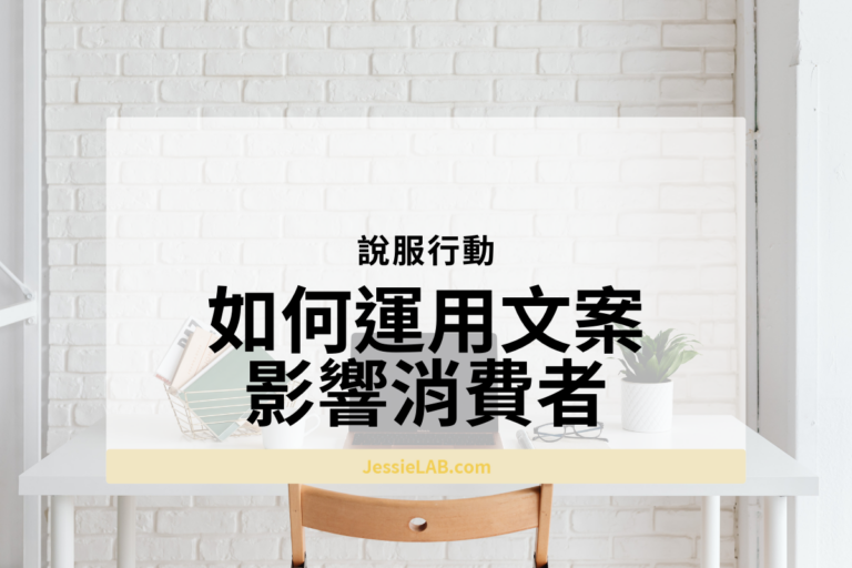 如何運用文案 影響消費者