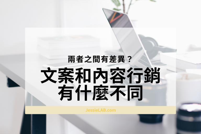 文案與內容行銷差異