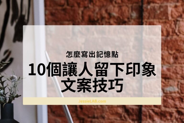 10個讓人留下印象的文案技巧